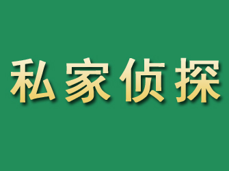 黄平市私家正规侦探